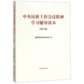 中央民族工作会议精神学习辅导读本(增订版) 