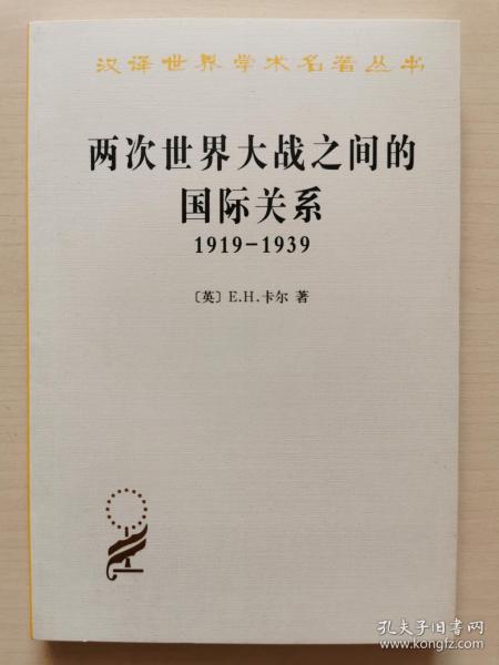 两次世界大战之间的国际关系：1919-1939