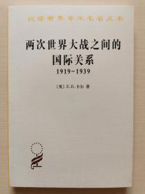 两次世界大战之间的国际关系：1919-1939