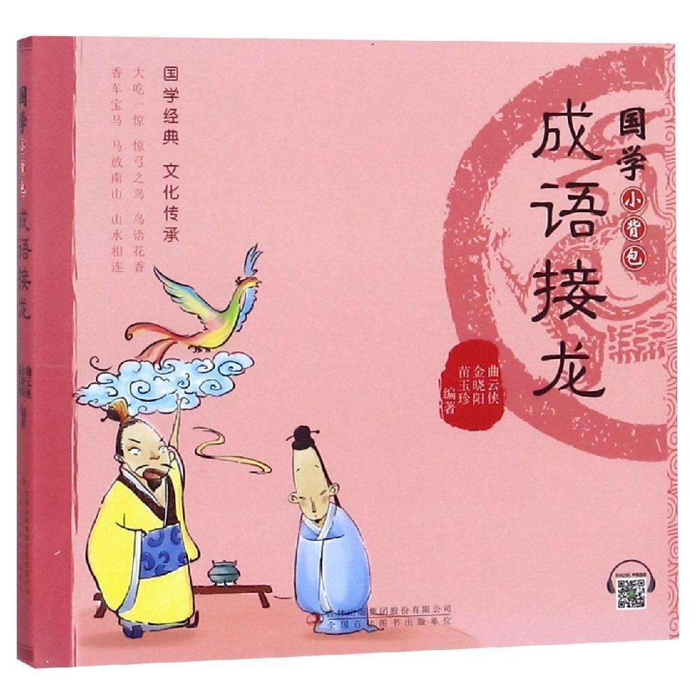 成语接龙国学小背包