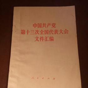 中国共产党
第十三次全国代表大会
文件汇编