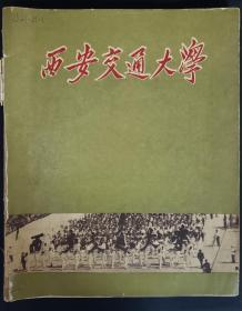 1959年出版《西安交通大学》画册