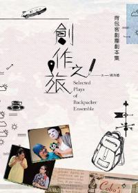 【预售】创作之旅:背包客剧团剧本集 Selected Plays of Backpacker Ensemble/书林/书林