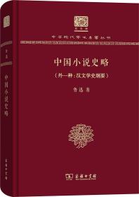 中国小说史略（外一种；汉文学史纲要）