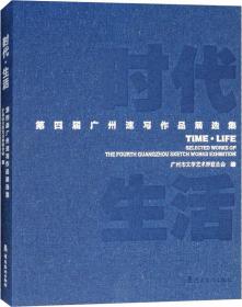 时代 生活 第四届广州速写作品展选集