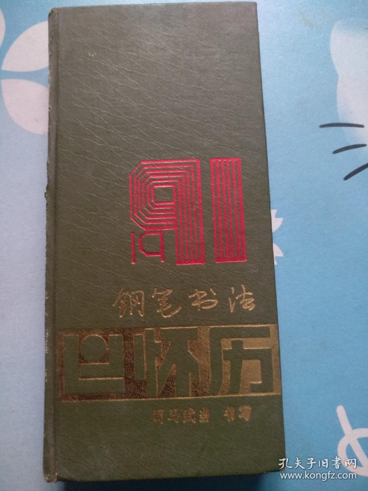 1991年钢笔书法怀历