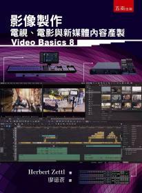 【预售】影像制作：电视、电影与新媒体内容产制/HERBERT ZETTL/五南图书出版