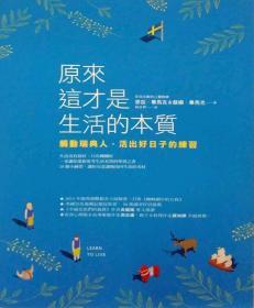 【預(yù)售】原來(lái)這才是生活的本質(zhì)觸動(dòng)瑞典人，活出好日子的練習(xí)/麥茲·畢馬克，蘇姍·畢馬克著/圓神出版社有限公司
