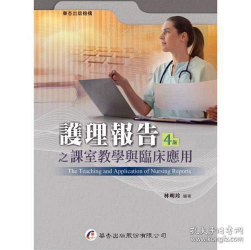 【预售】护理报告之课室教学与临床应用/林明珍-编/华杏出版社