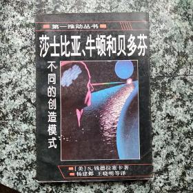 莎士比亚、牛顿和贝多芬：不同的创造模式