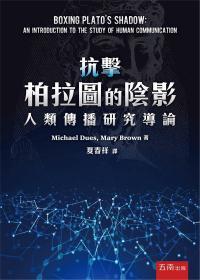 【预售】抗击柏拉图的阴影：人类传播研/MICHAEL?DUES、MARY?BROWN/五南图书出版