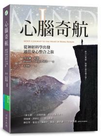 【預(yù)售】心腦奇航  從神經(jīng)科學(xué)出發(fā)，通往身心整合之旅/丹尼爾?席格著，宋偉航譯/心靈工坊文化事業(yè)股份有限公司