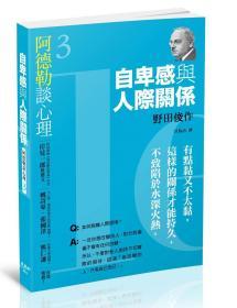 【预售】阿德勒谈心理. 3: 自卑感与人际关系/野田俊着着; 甘为治译/枫书坊文化出版社