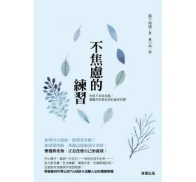 【预售】不焦虑的练习：告别不安与混乱，关键时刻更从容的处世哲学/森下裕道/台湾东贩股份有限公司