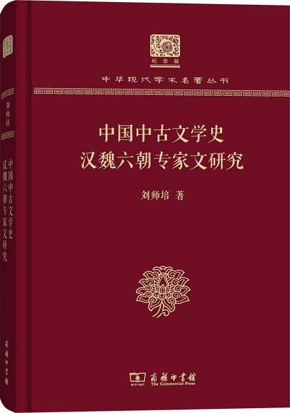 中国中古文学史 汉魏六朝专家文研究 