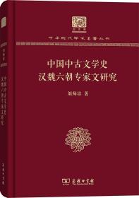 中国中古文学史 汉魏六朝专家文研究 