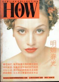 HOW好明媚春光1997年春