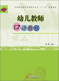 二手正版幼儿教师口语教程 卓萍 华中科技大学出版社