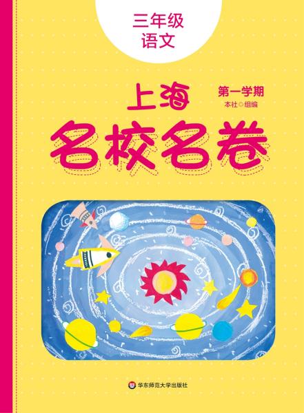 2019秋上海名校名卷·三年级语文（第一学期）