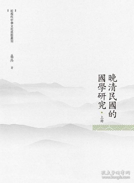 【预售】晚清民国的国学研究（上册）/桑兵/昌明文化