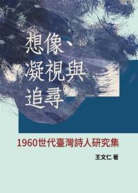 【预售】想象、凝视与追寻 ——1960世代台湾诗人研究集/王文仁着/博扬文化事业有限公司