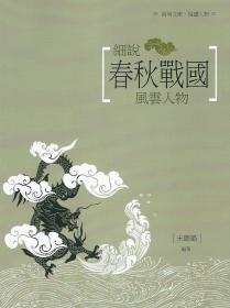 【预售】细说春秋战国风云人物/宋璐璐编着/昌明文化有限公司