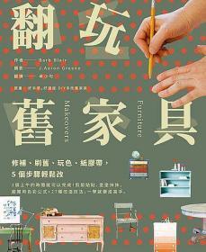 【预售】翻玩旧家具：修补、刷旧、玩色、纸胶带，5个步骤轻松改/Barb Blair　着；J.Aaron Greene　摄影/风和文创