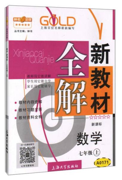 钟书金牌·新教材全解：七年级数学上（新课标）