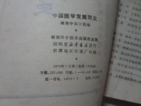 中国医学发展简史   八品  1979年1版1印