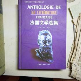 法国文学选集