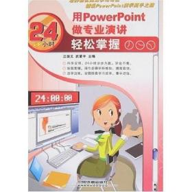 用PowerPoint做专业演讲24小时轻松掌握