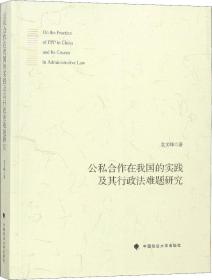 公私合作在我国的实践及其行政法难题研究