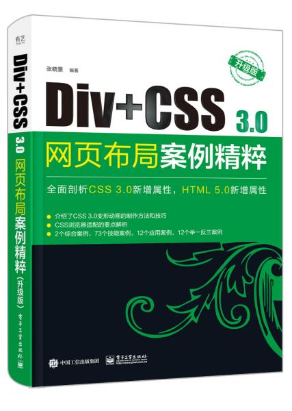 Div+CSS3.0网页布局案例精粹（升级版）