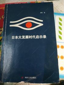 日本大发展时代启示录.