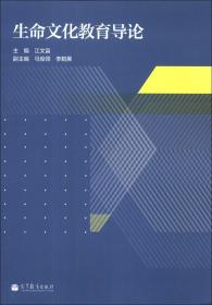 生命文化教育导论 江文富 高等教育出版社 9787040383539