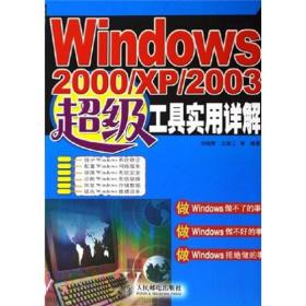 Windows 2000/XP/2003超级工具实用详解