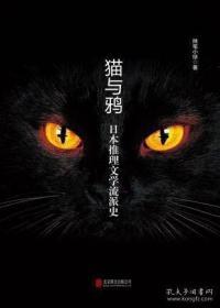 猫与鸦：日本推理文学流派史，