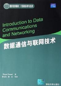 数据通信与联网技术