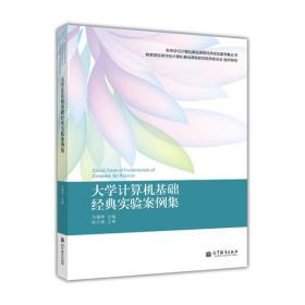 大学计算机基础经典实验案例集