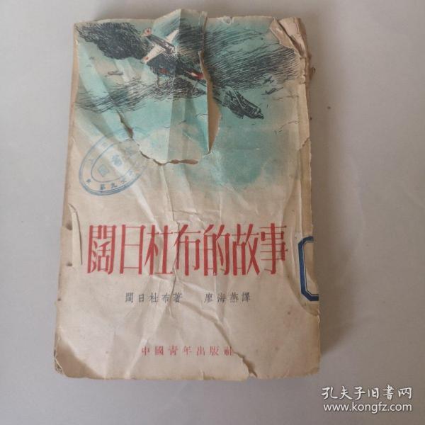 阔日杜布的故事