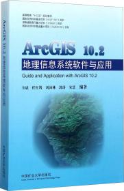 二手ArcGIS10.2地理信息系统软件与应用/高等教育&ldquo;十三五&r