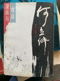 何立伟漫画与戏语 K2