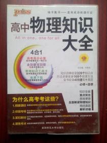 高中物理 知识大全，书新 内页干净 笔迹极少， 高中物理辅导，有解析答案