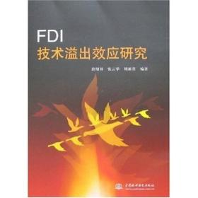 FDI技术溢出效应研究