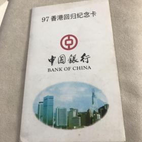 97香港回归纪念卡（五张）