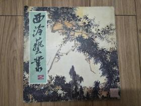 西泠艺从丛 2