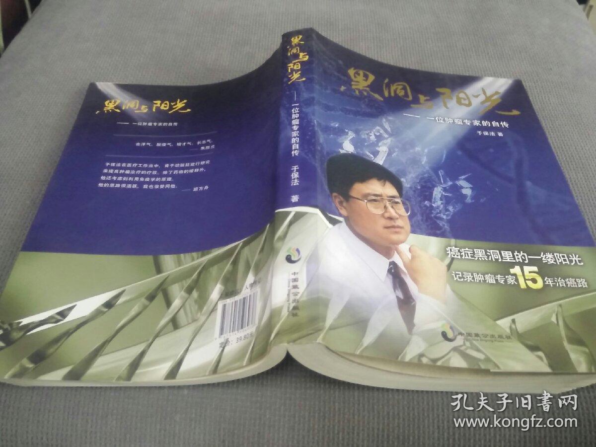 黑洞与阳光：一位肿瘤专家的自传，(2014一版一印)