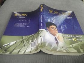 黑洞与阳光：一位肿瘤专家的自传，(2014一版一印)