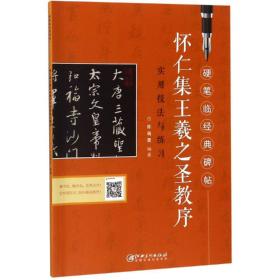 怀仁集王羲之圣教序/硬笔临经典碑帖