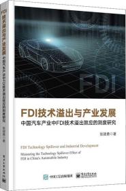 FDI技术溢出与产业发展